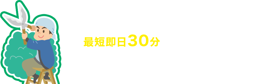 最短即日30分で駆けつけます!
