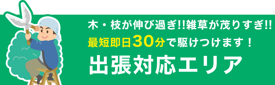 最短即日30分で駆けつけます!